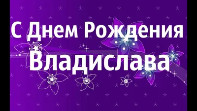 Открытки \"Влад, Владислав, с Днем Рождения!\" (100+)