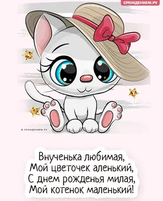 Картинка для поздравления с Днём Рождения внучке, стихи - С любовью,  Mine-Chips.ru