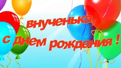 С днём рождения на 1 год - анимационные GIF открытки - Скачайте бесплатно  на Davno.ru