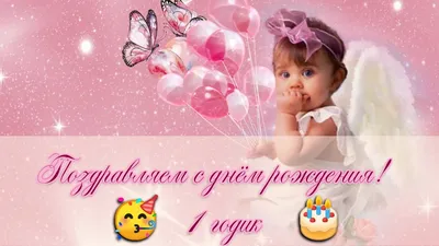 Открытка с Днём рождения на 1 год, желаю много чудес и счастья