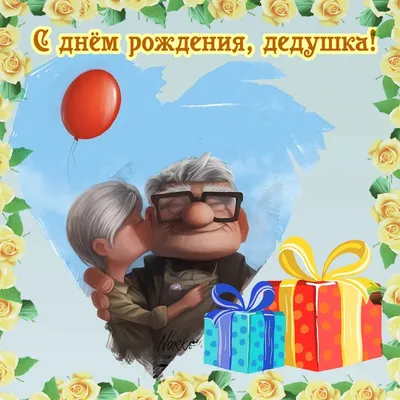 Весёлый текст для дедушки от внука в день рождения - С любовью,  Mine-Chips.ru