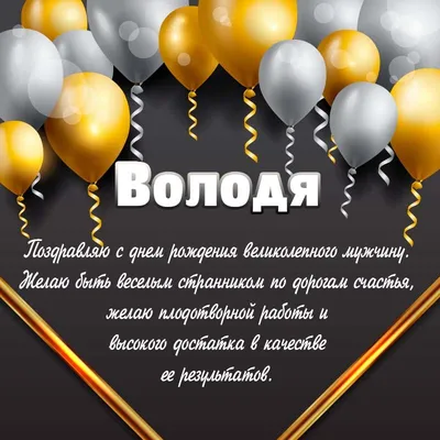 С днем рождения Володя: красивые открытки с пожеланиями и фотографии -  pictx.ru