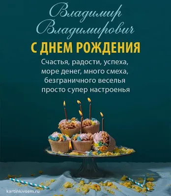 С днём рождения, Владимир! 🎉🎂🎁 Очень красивое поздравление с днём  рождения! 💖 - YouTube