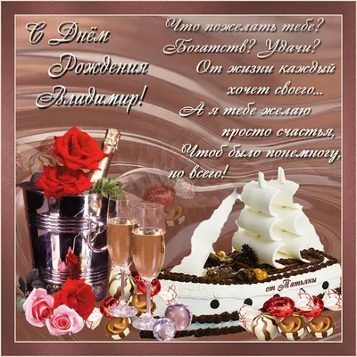 Подарить красивую открытку с днём рождения Владимиру онлайн - С любовью,  Mine-Chips.ru