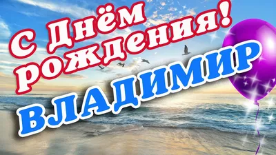 С Днём рождения, Владимир! Красивое поздравление мужчине. - YouTube