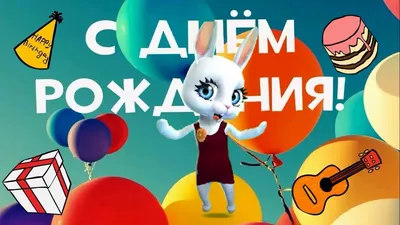 С Днём Рождения, моя зайка!\" композиция из 11 воздушных шаров купить по  цене 4010.00 руб. в Екатеринбурге | Интернет-магазин Академия чудес