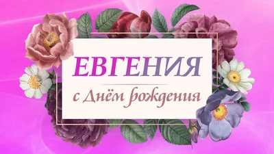 С Днём Рождения, Женя! (Юлия Серова 3) / Стихи.ру