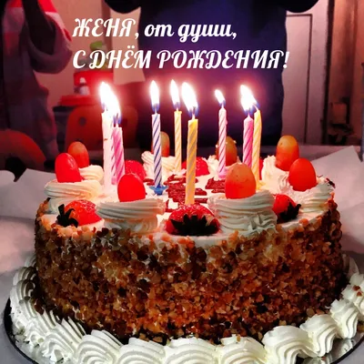 Картинки с днем рождения евгений (46 лучших фото)