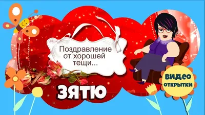 Поздравления С ДНЁМ Рождения ЗЯТЮ ОТ ТЁЩИ !🌷 Замечательное поздравление!🌺  🎁 Душевные пожелания.🌷 - YouTube