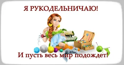 Всемирный день рукоделия | ВКонтакте