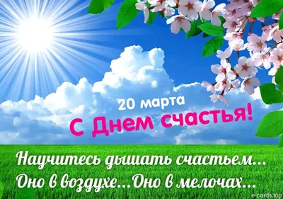 Открытки международный день счастья — скачать бесплатно в ОК.ру