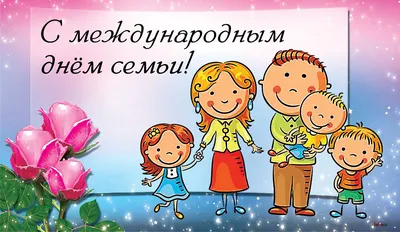 15 мая — Международный день семьи! — МКУ \"Дворец культуры им. Г. Д.  Гогиберидзе\"