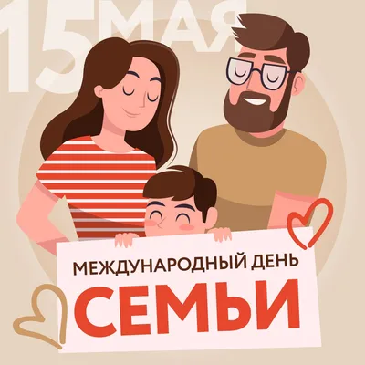 15 мая – Международный день семьи | Комитет социальной политики города  Челябинска