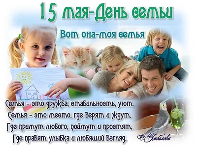Международный день семьи 15 мая . Красивые поздравления с днем семьи —  Видео | ВКонтакте