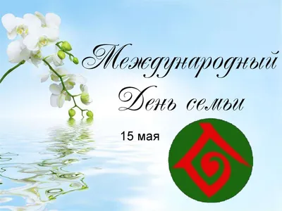 15 мая - Международный день семьи | Матери России