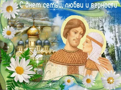 День семьи, любви и верности - А знаете ли вы что… - ЦБС для детей г.  Севастополя