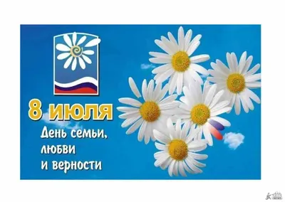 День семьи, любви и верности\" - МОО Русское Единство