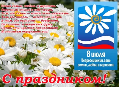 8 июля — День семьи, любви и верности в России | Добро пожаловать!
