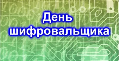 День шифровальщика 2023 в России: 5 мая