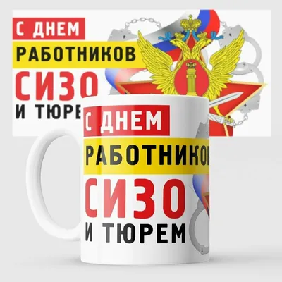 День работников СИЗО и тюрем УИС России