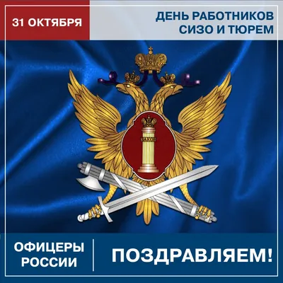 Военная символика - 31 октября в 1963 году Коллегией министерства охраны  общественного порядка РСФСР было принято решение о создании следственных  изоляторов (СИЗО), как нового вида учреждений уголовно-исполнительной  системы. Эта дата стала основой