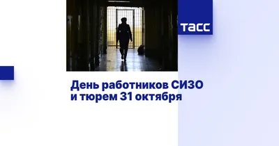 31 октября - День работников СИЗО и тюрем в России