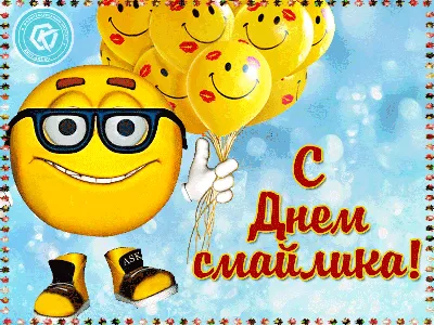 Смешная гифка с изображением смайлика с воздушными шариками и надписью «С Днем  смайлика!» | Смешные гифки, Открытки, Смайлики