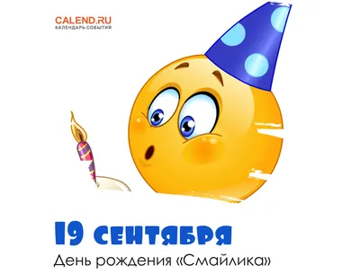 ПРАЗДНИК КАЖДЫЙ ДЕНЬ №116. 19 СЕНТЯБРЯ. День рождения «Смайлика». | КАКАЯ  ЖИЗНЬ, ТАКИЕ И РАССКАЗЫ | Дзен