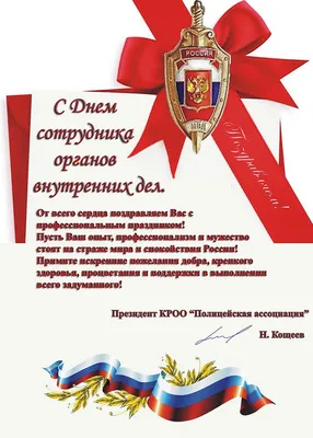 Поздравляем с Днем сотрудника органов внутренних дел РФ! : Удмуртское  региональное отделение
