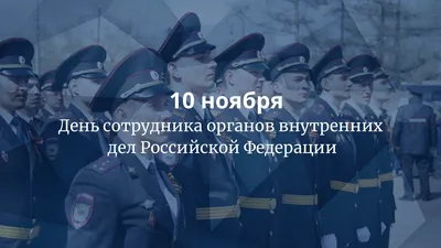 Поздравление ко Дню сотрудника органов внутренних дел Российской Федерации