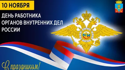 Поздравление главы города Л.Н. Зубович с Днём сотрудника органов внутренних  дел Российской Федерации!