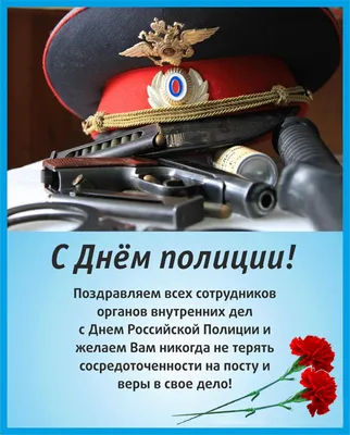 День сотрудника внутренних дел Российской Федерации! ~ Открытка (плейкаст)