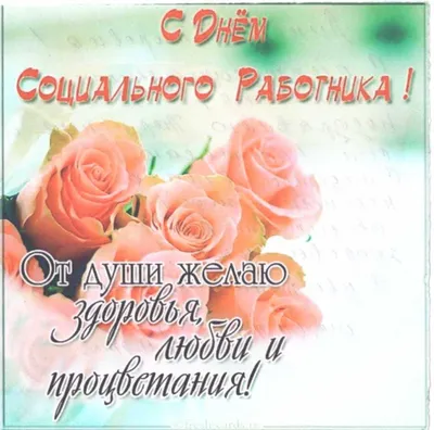 Поздравление с Днём социального работника! – Новости – Окружное управление  социального развития (Раменского городского округа, городских округов  Бронницы и Жуковский)