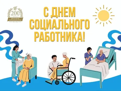 С Днем социального работника! / Новости / Мой город - Вязьма