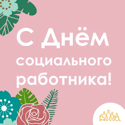 8 июня — День социального работника