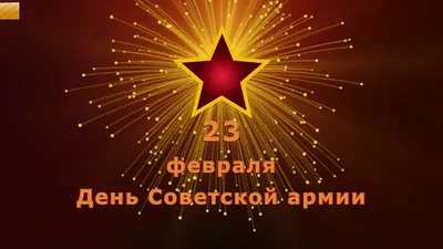 С Днём Советской Армии | 3ekc.ru