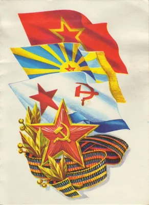 Открытки с 23 февраля Советской армии - 69 фото