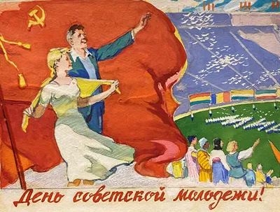 День советской молодежи! Купить работы автора – Семячкин Павел Семенович