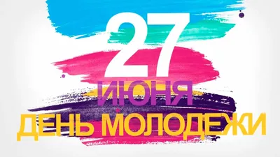 Навстречу креативу и добру». Как в Белгородской области пройдёт День  молодёжи-2023 [14+] — FONAR.TV