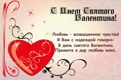 14 февраля - \"Открытки - День Святого Валентина\" | Открытки, поздравления и  рецепты | Дзен