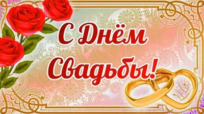 Открытка С Днем Свадьбы - заказ и доставка в Челябинске от салона цветов  Дари Цветы