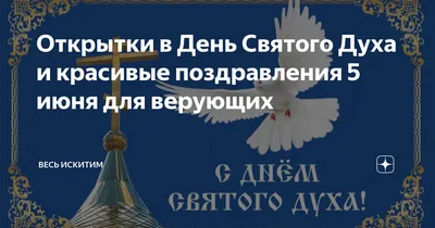 День Святого Духа 5 июня: самый страшный грех для верующих в Духов день -  sib.fm