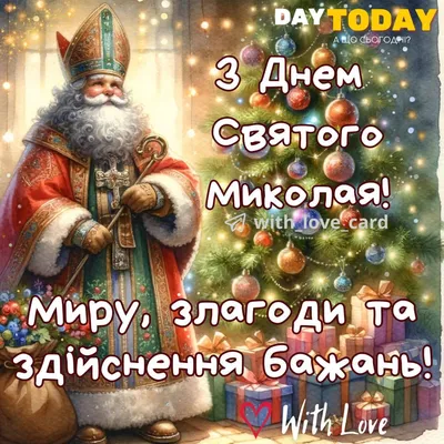 Святого Николая 6 декабря 2023 - поздравления в стихах и картинках | РБК  Украина