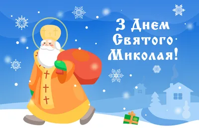 Привітання Сергія Шкарлета з Днем Святого Миколая | Міністерство освіти і  науки України