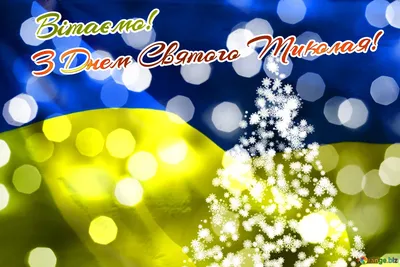 Вітаємо з Днем Святого Миколая! | St nicholas day, Holidays and events,  Birthday