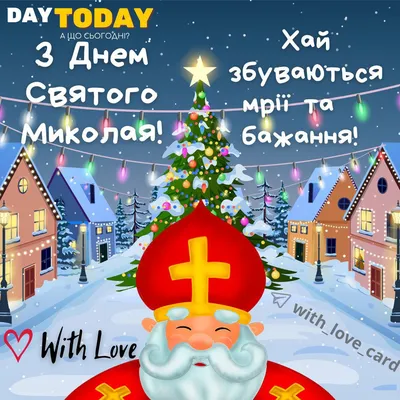 Какой праздник в Украине 6 декабря 2023 года — поздравляем воинов ВСУ с Днем  святого Николая — лучшие пожелания и красивые открытки