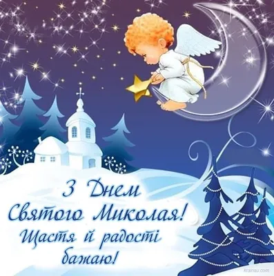 Привітання з Днем святого Миколая | Christmas art, Happy birthday, Winter  holidays