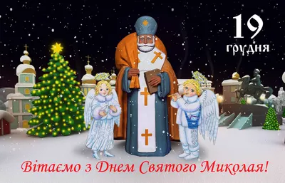 З Днем Святого Миколая! | Merry christmas and happy new year, Happy new  year, Holiday