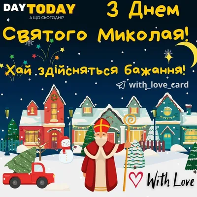 Вітання з Днем святого Миколая в прозі для дітей і дорослих - ЗНАЙ ЮА