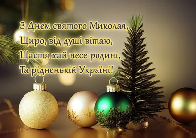 З Днем Святого Миколая | Нікопольська районна державна адміністрація